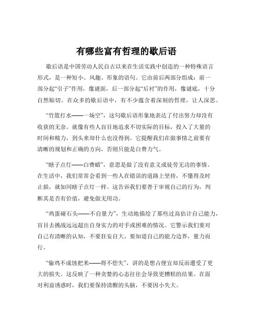 有哪些富有哲理的歇后语