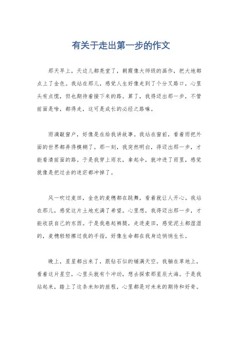有关于走出第一步的作文