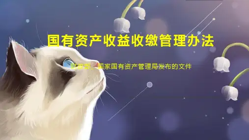 国有资产收益收缴管理办法