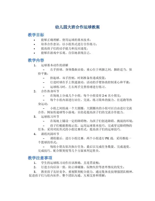 幼儿园大班合作运球教案