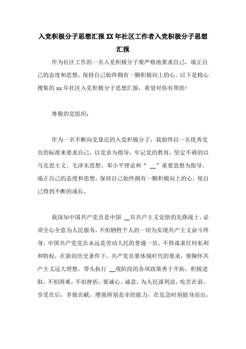 入党积极分子思想汇报XX年社区工作者入党积极分子思想汇报
