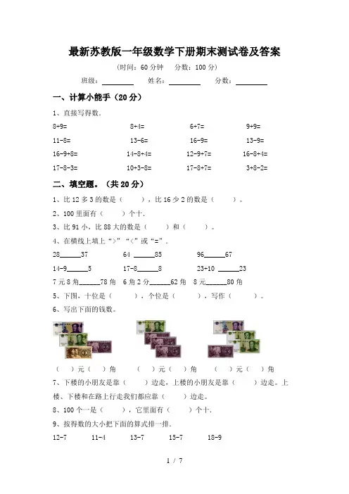 最新苏教版一年级数学下册期末测试卷及答案