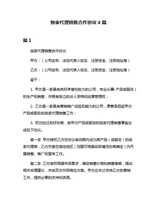 独家代理销售合作协议4篇