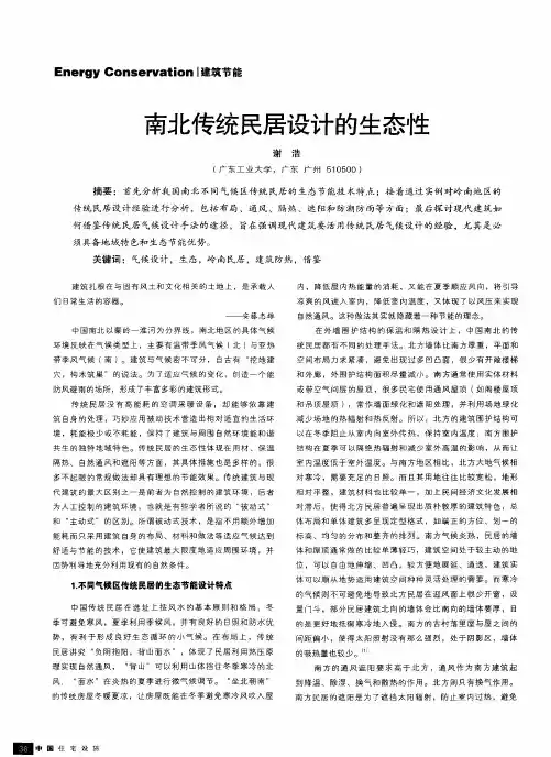 南北传统民居设计的生态性