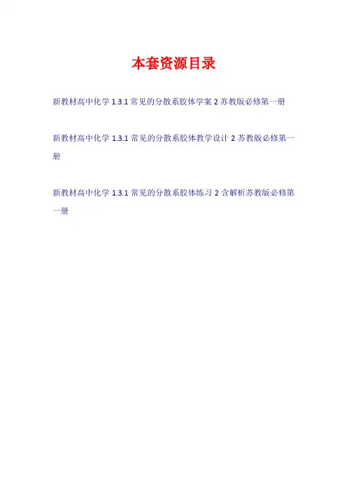 新教材高中化学 1.3.1 常见的分散系 胶体学案+教学设计+练习苏教版必修第一册【共3套18页】