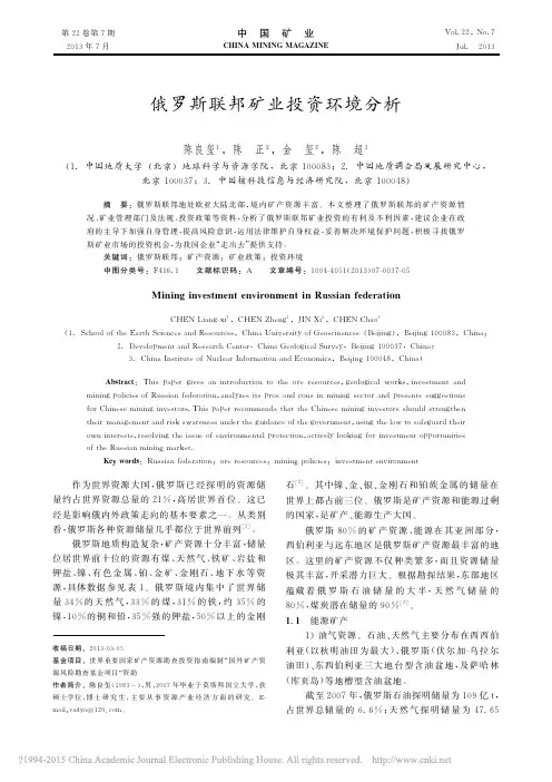 俄罗斯联邦矿业投资环境分析_陈良玺