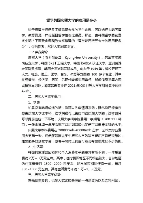 留学韩国庆熙大学的费用是多少