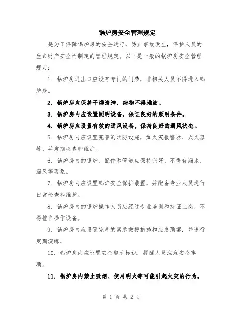 锅炉房安全管理规定