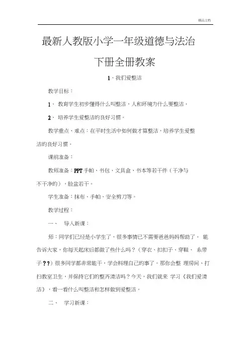 最新人教版小学一年级道德与法治下册全册教案