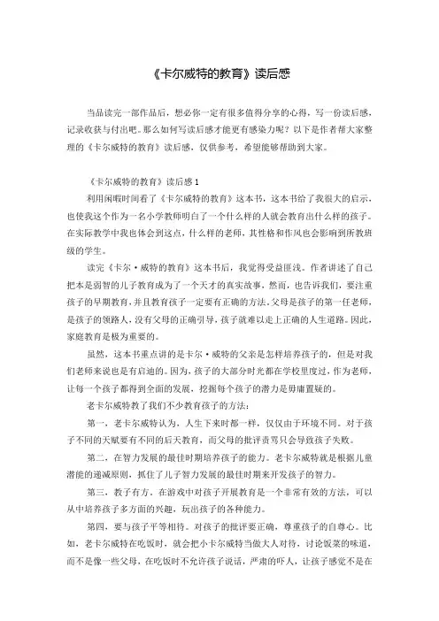 《卡尔威特的教育》读后感