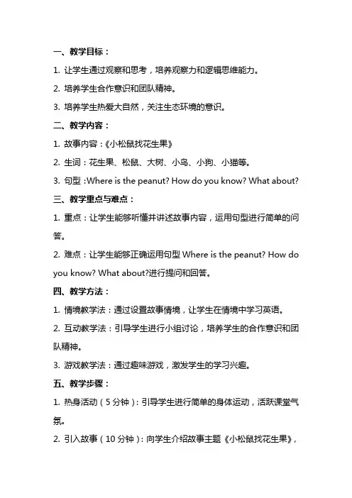 《小松鼠找花生果》教案