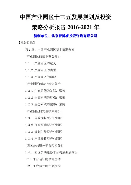 中国产业园区十三五发展规划及投资策略分析报告