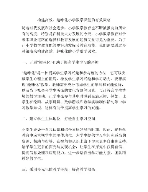 构建高效、趣味化小学数学课堂的有效策略 2