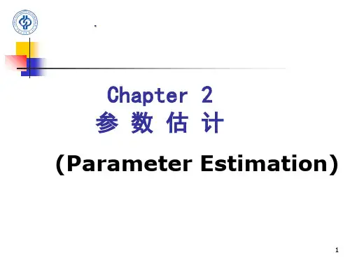 应用统计方法第二章参数估计