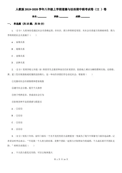 人教版2019-2020学年八年级上学期道德与法治期中联考试卷(II )卷