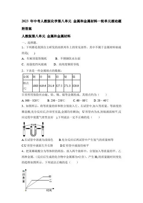 2023年中考人教版化学第八单元 金属和金属材料一轮单元滚动题附答案