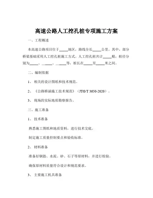 高速公路人工挖孔桩专项施工方案