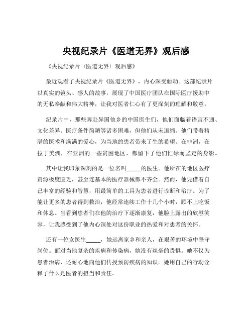 央视纪录片《医道无界》观后感