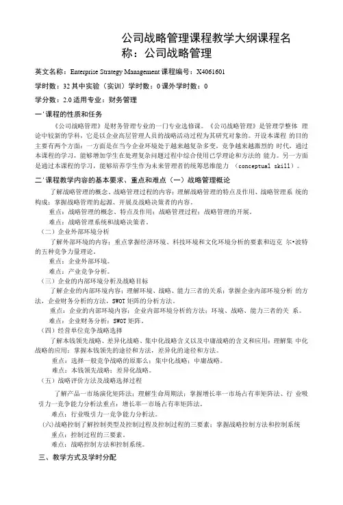 公司战略管理课程教学大纲