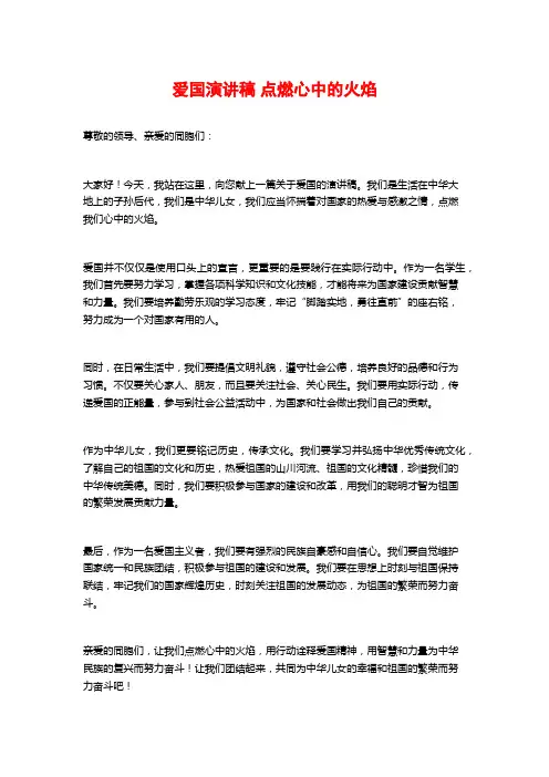 爱国演讲稿点燃心中的火焰