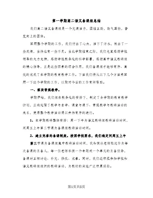 第一学期高二语文备课组总结（2篇）