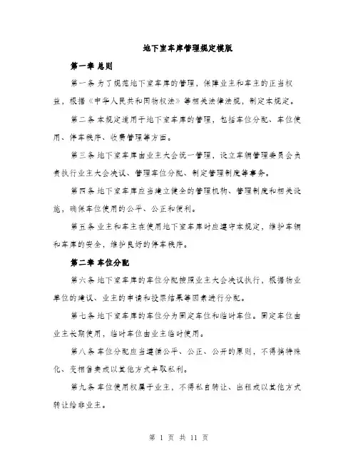 地下室车库管理规定模版（四篇）
