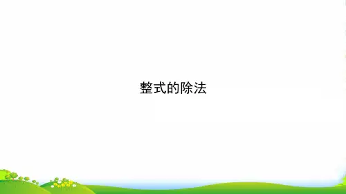 人教版八年级数学上册《整式的除法 》课件