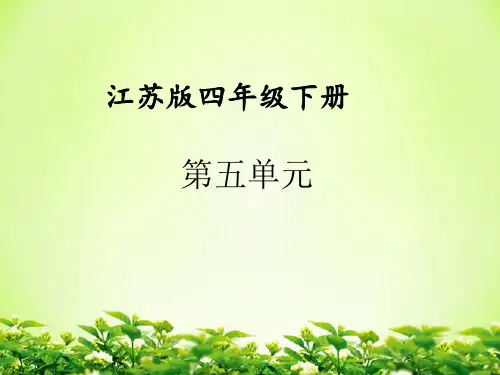 苏教版四年级下册数学单元练习 第五单元