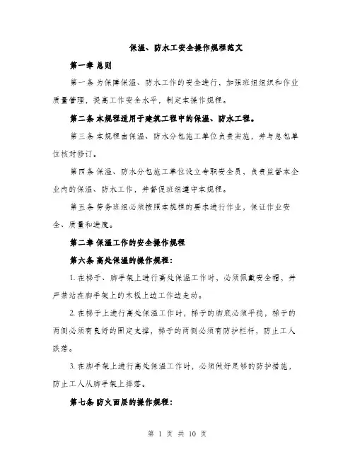 保温、防水工安全操作规程范文（三篇）