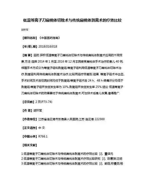 低温等离子刀扁桃体切除术与传统扁桃体剥离术的疗效比较