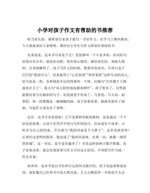 小学对孩子作文有帮助的书推荐