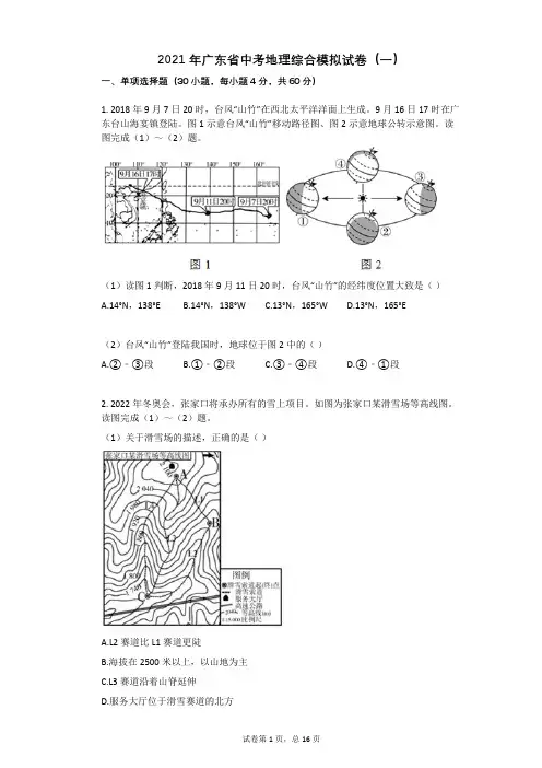 2021年广东省中考地理综合模拟试卷(一)祥细答案与解析