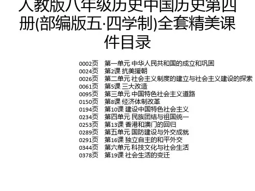 人教版八年级历史中国历史第四册(部编版五·四学制)全套精美课件