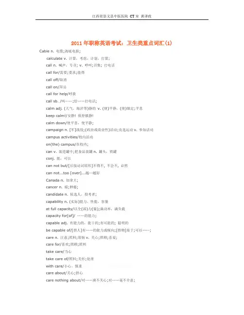 2011年职称英语考试：卫生类重点词汇
