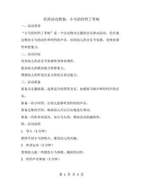 托班活动教案：小马的铃铛丁零响