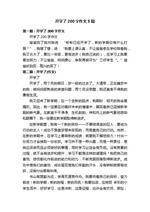 开学了200字作文5篇
