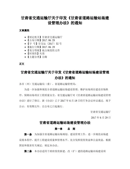 甘肃省交通运输厅关于印发《甘肃省道路运输站场建设管理办法》的通知