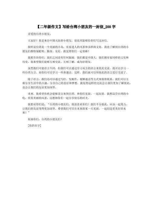 【二年级作文】写给台湾小朋友的一封信_200字
