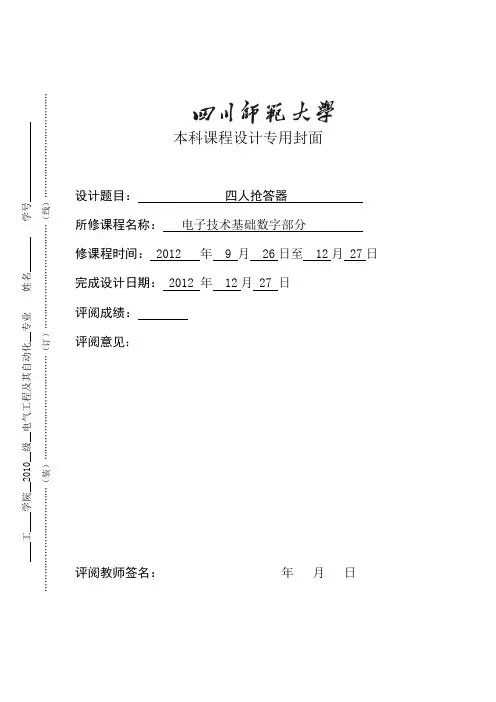 四人抢答器课程设计报告_选定