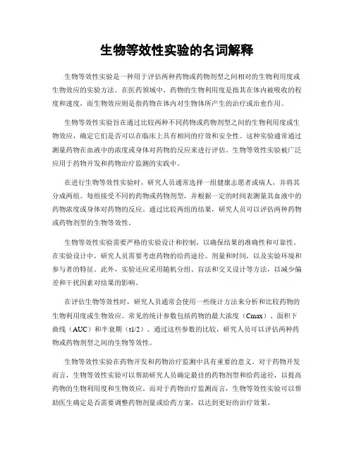 生物等效性实验的名词解释