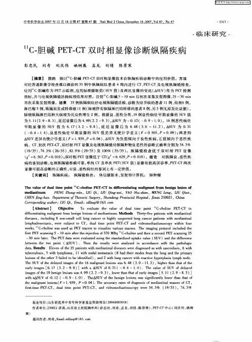 11C-胆碱PET-CT双时相显像诊断纵隔疾病