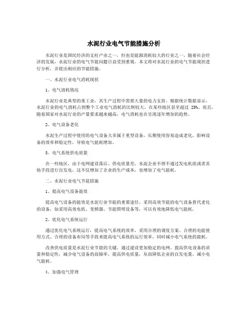水泥行业电气节能措施分析
