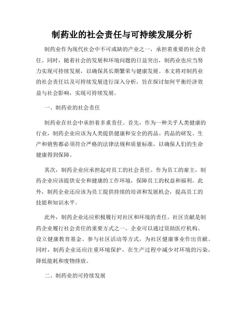 制药业的社会责任与可持续发展分析