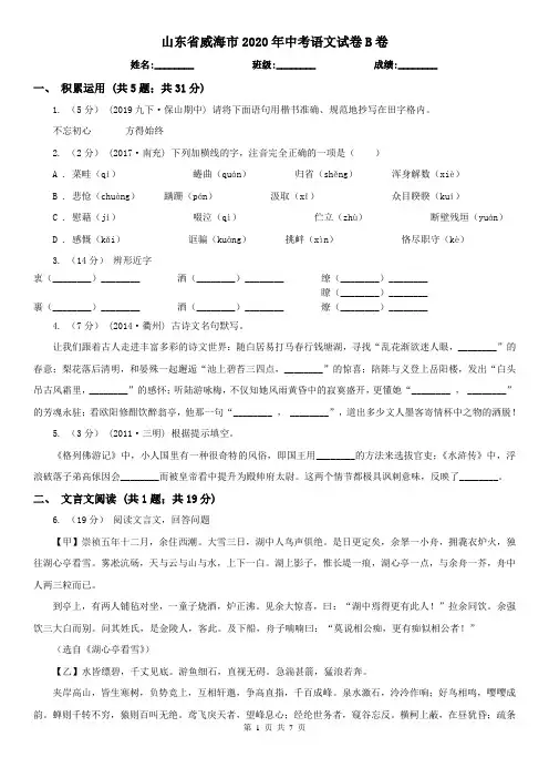 山东省威海市2020年中考语文试卷B卷(模拟)