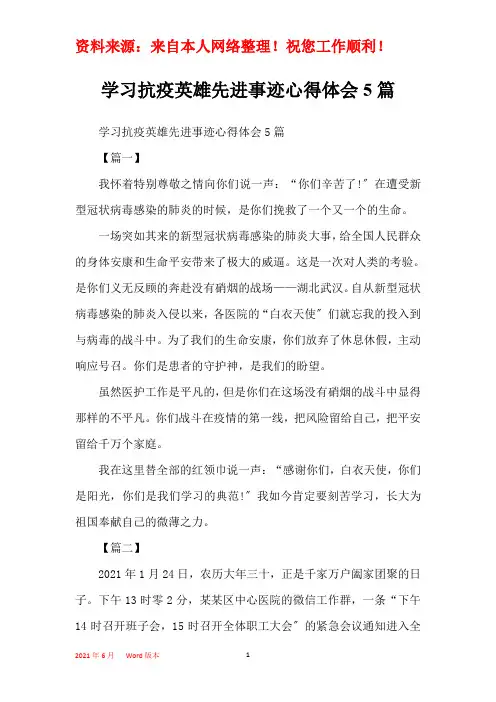 学习抗疫英雄先进事迹心得体会5篇