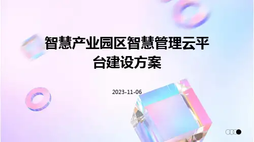 智慧产业园区智慧管理云平台建设方案