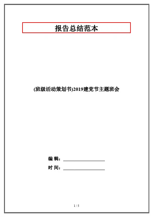 (班级活动策划书)2019建党节主题班会