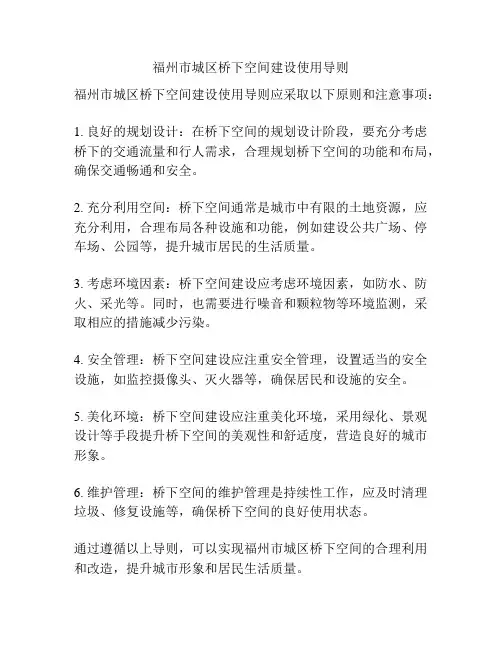 福州市城区桥下空间建设使用导则