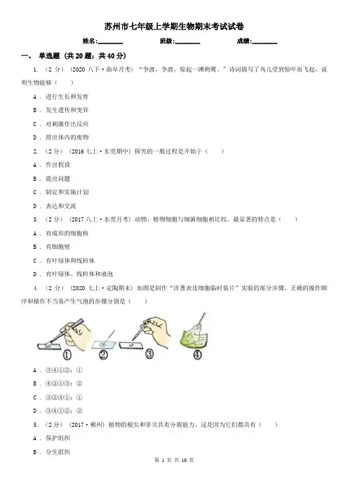 苏州市七年级上学期生物期末考试试卷