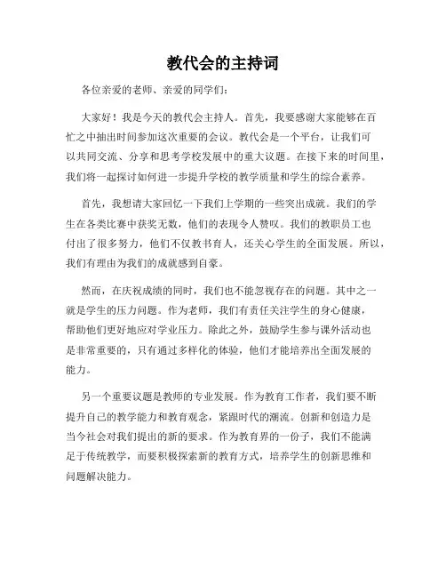 教代会的主持词